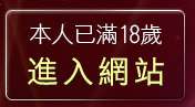 本人已滿18歲，離開成人視訊聊天室
